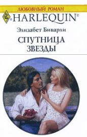 Спутница звезды - Биварли Элизабет