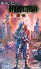 Нашествие. Мститель - Глумов Виктор
