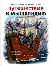 Путешествие в Мышляндию. Книга Мышей для больших и малышей - Усачев Андрей Алексеевич