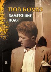 Замерзшие поля - Боулз Пол
