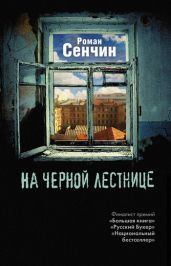 На черной лестнице (сборник) - Сенчин Роман Валерьевич