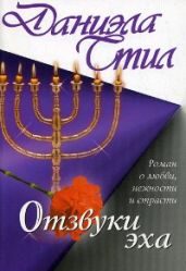 Отзвуки эха - Стил Даниэла
