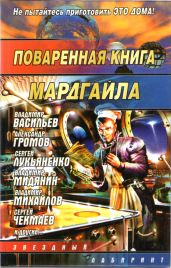 Поваренная книга Мардгайла - Варшавский Илья Иосифович