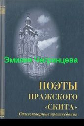 Сборник Строфы.Стихи, не вошедшие в сборники - Чегринцева Эмилия Кирилловна