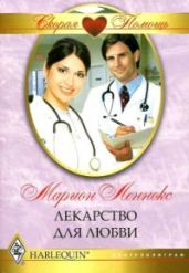 Лекарство для любви - Леннокс Марион