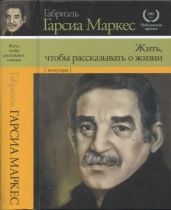 Жить, чтобы рассказывать о жизни - Маркес Габриэль Гарсиа
