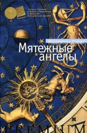 Мятежные ангелы - Дэвис Робертсон