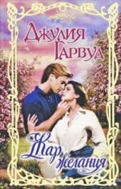 Жар желания - Гарвуд Джулия
