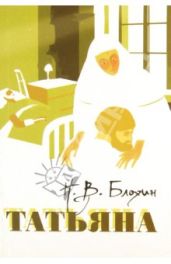 Татьяна - Блохин Николай Владимирович