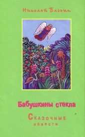 Бабушкины стёкла - Блохин Николай Владимирович