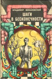 Шаги в бесконечности - Михановский Владимир Наумович
