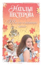 Ты не слышишь меня (сборник) - Нестерова Наталья Владимировна