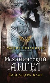 Механический ангел - Клэр Кассандра