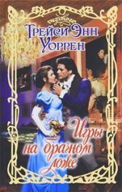 Игры на брачном ложе - Уоррен Трейси Энн