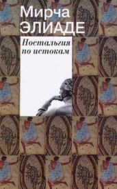 Ностальгия по истокам - Элиаде Мирча