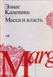Масса и власть - Канетти Элиас