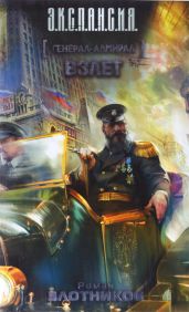 Взлет - Злотников Роман Валерьевич