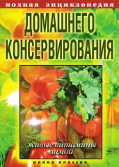 Полная энциклопедия домашнего консервирования. Живые витамины зимой - Drongelen Wim Van