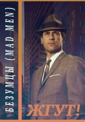 Безумцы (Mad Men). Жгут! - Масленников Роман Михайлович, Мхом Эдуард, Тастембекова Жанна