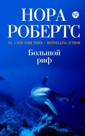 Большой риф (Последний шанс, Сокровище влюбленных) - Робертс Нора