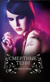 Смертные тени - Марр Мелисса
