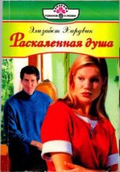 Раскаленная душа - Хардвик Элизабет