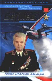 Неизвестный Бериев. Гений морской авиации - Заблотский Александр, Сальников Андрей