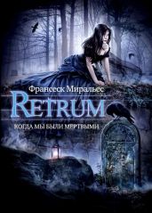 Retrum. Когда мы были мертвыми - Миральес Франсеск