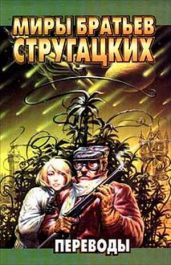 Переводы - Стругацкий Аркадий Натанович, Стругацкий Борис Натанович