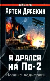 Я дрался на По-2. «Ночные ведьмаки» - Драбкин Артем Владимирович