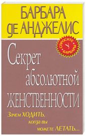 Секрет абсолютно женственности - де Анджелис Барбара