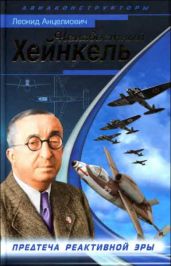 Неизвестный Хейнкель. Предтеча реактивной эры - Анцелиович Леонид Липманович