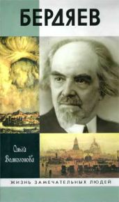 Бердяев - Волкогонова Ольга Дмитриевна