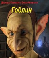 Гоблин - Елена Савельев Дмитрий и Кочергина