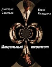 Мануальный терапевт - Елена Савельев Дмитрий и Кочергина