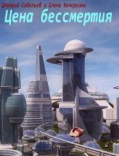 Цена бессмертия - Савельев Дмитрий и Елена Кочергина