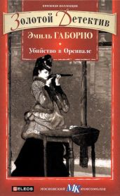 Убийство в Орсивале - Габорио Эмиль