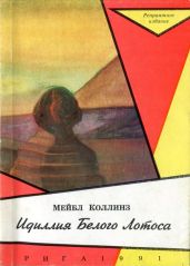 Идиллія Благо Лотоса [Идиллия Белого Лотоса] - Коллинз Мэйбл