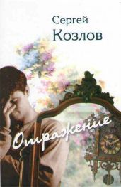 Отражение - Козлов Сергей Сергеевич