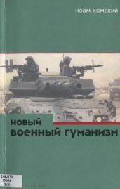 Новый военный гуманизм: уроки Косова - Хомский Ноам