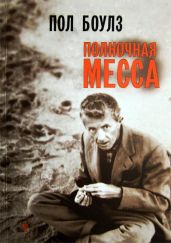 Полночная месса - Боулз Пол