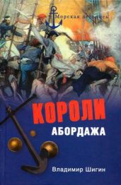 Короли абордажа - Шигин Владимир Виленович