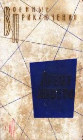 Агент абвера. Повести - Сергеев Андрей Яковлевич, Вайнер Георгий Александрович, Вайнер Аркадий Александрович, Леров Леонид Моисеевич, Зубов Алексей Николаевич, Владимиров В. В., Суслов Л.