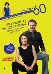 Кто убил килограммы? Реальная история похудения - Литвиновы Анна и Сергей, Мириманова Екатерина Валерьевна