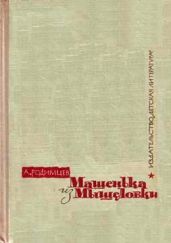Машенька из Мышеловки - Родимцев Александр Ильич