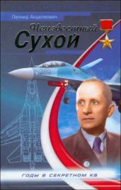 Неизвестный Сухой. Годы в секретном КБ - Анцелиович Леонид Липманович