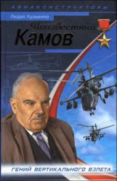 Неизвестный Камов. Гений вертикального взлета - Кузьмина Лидия