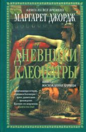 Дневники Клеопатры. Восхождение царицы - Джордж Маргарет