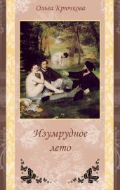 Изумрудное лето - Крючкова Ольга Евгеньевна