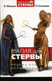 Магия для стервы. Ведьма или волшебница? - Шацкая Евгения, Соколова Лариса